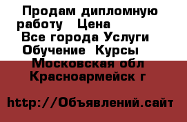 Продам дипломную работу › Цена ­ 15 000 - Все города Услуги » Обучение. Курсы   . Московская обл.,Красноармейск г.